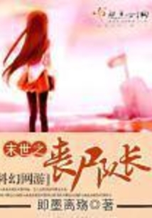 末世之做一只优雅的丧尸