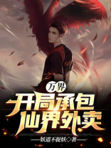 万界：开局承包仙界外卖
