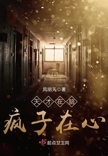 天才在脑疯子在心 凤明天
