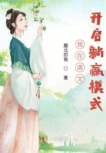 我在虐文里讲笑话全文免费阅读