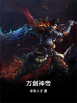 万剑神帝