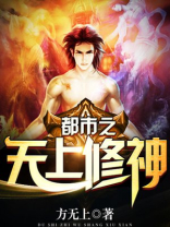 都市超强修神
