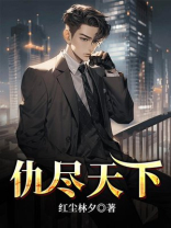 仇敌满天下小说下载