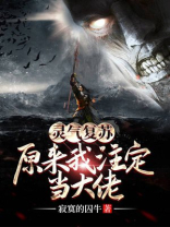 开局灵气复苏,原来我才是鬼王