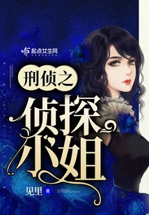 刑侦之侦探小姐