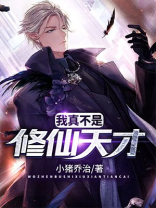 《我真不是修仙高手》
