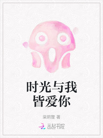 时光与我皆深情