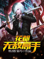 花都无敌奶爸