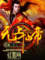 无上仙帝动漫