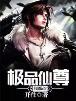 极品仙尊混都市98章