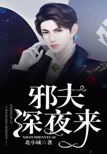邪夫宠入骨介绍