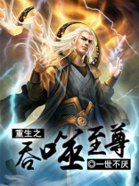 重生老虎之吞噬进化
