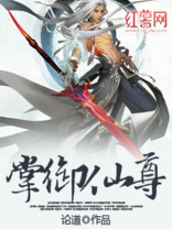 掌御仙尊 论道