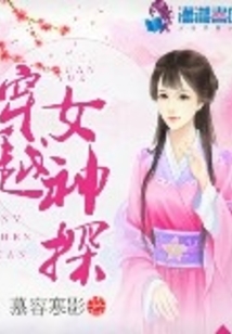 女神探穿越破案的小说