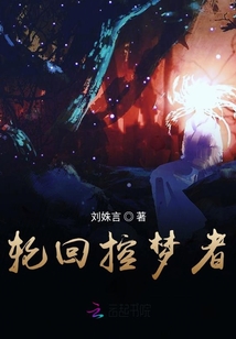 梦轮回歌曲
