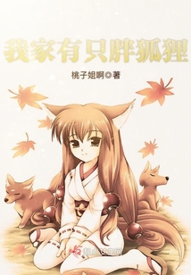 我家有个小胖胖