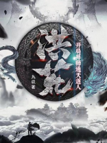 洪荒开局拜师鸿钧