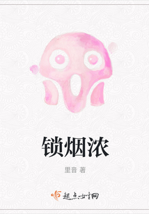 锁烟浓小说