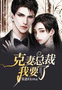 克妻总裁我只宠你