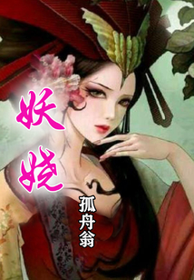 妖娆 三声叹三生收