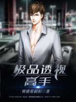 极品透视高手在都市