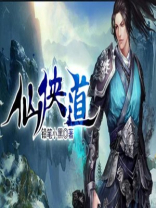 仙侠道小说免费阅读