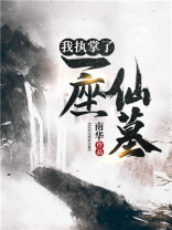 我执掌诸天百度百科