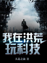 我在洪荒发展科技