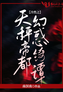 冷然之天秤帝都幻惑绮谭下载安卓