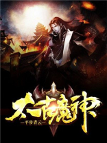 太古魔神免费阅读
