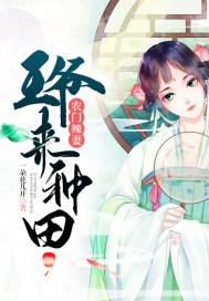 农门辣妻:王爷来种田下载