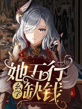 五行缺钱玄学小说
