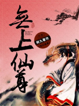 重生都市之无上仙尊