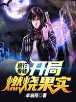 旅行青蛙:开局燃烧果实