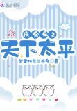 庆余年2天下太平