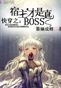 快穿之宿主才是真boss第1章