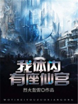 我体内有座仙宫下载