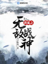 洪荒之无敌圣帝 小说