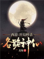 西游开局秒杀各路神仙