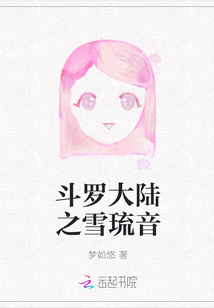 斗罗大陆之雪琉音小说