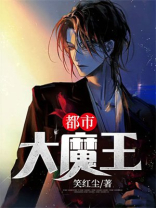 都市大魔头