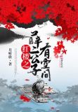 红楼之薛二公子有空间