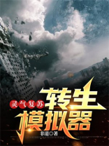 灵气复苏:转生模拟器