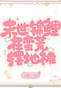 在末世生存游戏做锦鲤