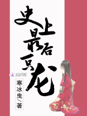 世界上最后一只龙 真龙