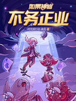 神仙不好当