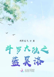 斗罗大陆蓝佛子