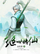 绝世修仙 还有谁
