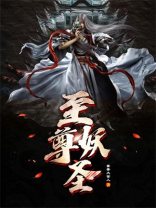 《至尊妖皇》
