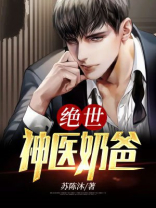 绝世神医奶爸漫画